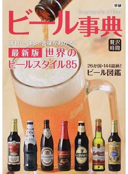 ビール事典 最新版世界のビールスタイル８５ ２６か国・１４４銘柄！ビール図鑑(贅沢時間)