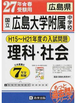 国立広島大学附属中学校 もっと過去７年分入試問題集 ２７年春受験用理科・社会