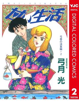 甘い生活 カラー版 弓香の決意編 2(ヤングジャンプコミックスDIGITAL)
