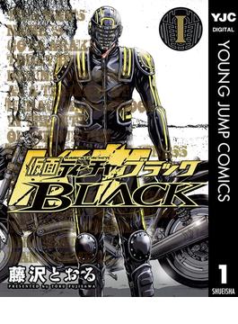 仮面ティーチャーBLACK 1(ヤングジャンプコミックスDIGITAL)