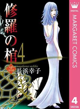 修羅の棺 4(マーガレットコミックスDIGITAL)