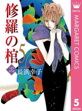 修羅の棺 5(マーガレットコミックスDIGITAL)