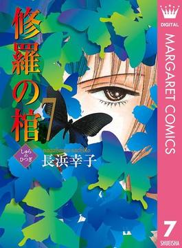 修羅の棺 7(マーガレットコミックスDIGITAL)