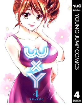 WxY ダブリューエックスワイ 4(ヤングジャンプコミックスDIGITAL)