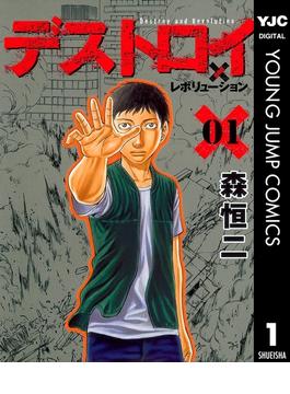 デストロイ アンド レボリューション 1 漫画 の電子書籍 無料 試し読みも Honto電子書籍ストア