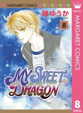 MY SWEET DRAGON 8(マーガレットコミックスDIGITAL)