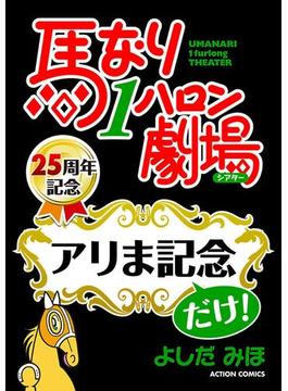 馬なり１ハロン劇場「アリま記念」だけ！