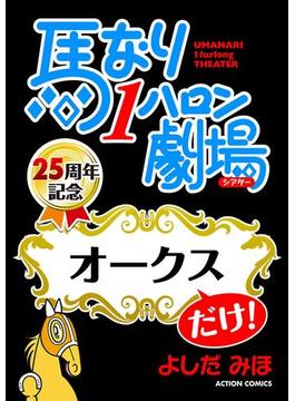 馬なり１ハロン劇場「オークス」だけ！