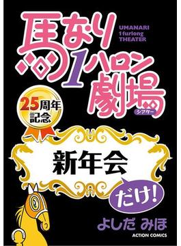 馬なり１ハロン劇場「新年会」だけ！