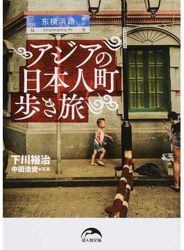 アジアの日本人町歩き旅(新人物文庫)
