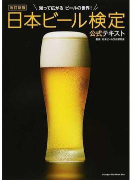 日本ビール検定公式テキスト 知って広がるビールの世界！ 改訂新版