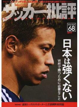 サッカー批評 ＩＳＳＵＥ６８（２０１４） 日本は強くない(双葉社スーパームック)