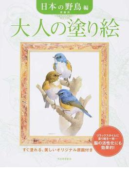 大人の塗り絵 すぐ塗れる、美しいオリジナル原画付き 日本の野鳥編