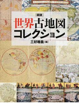 図説世界古地図コレクション 新装版