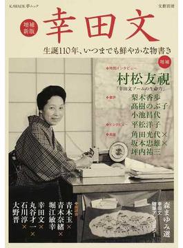 幸田文 生誕１１０年、いつまでも鮮やかな物書き 増補新版(KAWADE夢ムック)