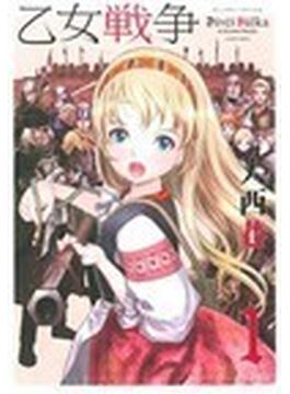 乙女戦争ディーヴチー・ヴァールカ（アクションＣ） 12巻セット(アクションコミックス)