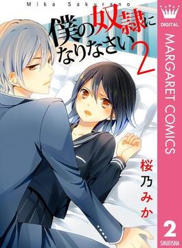僕の奴隷になりなさい 2(マーガレットコミックスDIGITAL)