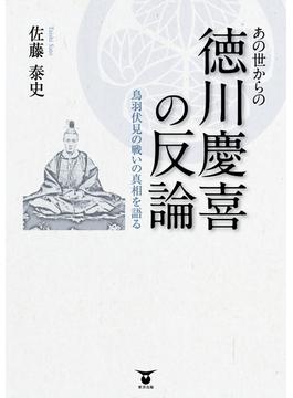 あの世からの　徳川慶喜の反論