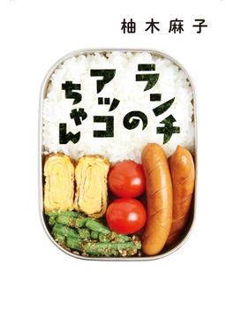 ランチのアッコちゃん