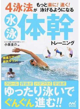 水泳体幹トレーニング ４泳法がもっと楽に！速く！泳げるようになる