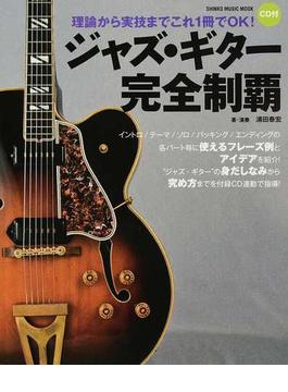 ジャズ・ギター完全制覇 理論から実技までこれ１冊でＯＫ！(SHINKO MUSIC MOOK)