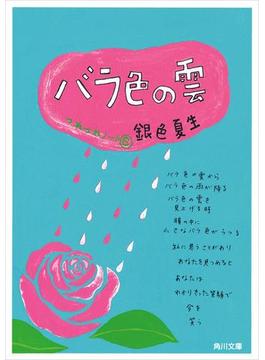 バラ色の雲　つれづれノート（６）(角川文庫)