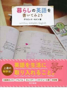 暮らしの英語を書いてみよう