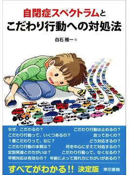 自閉症スペクトラムとこだわり行動への対処法