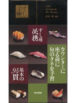 すし手帳