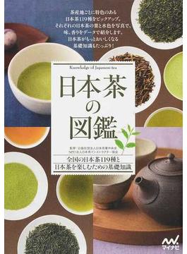 日本茶の図鑑 全国の日本茶１１９種と日本茶を楽しむための基礎知識