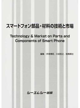スマートフォン部品・材料の技術と市場(エレクトロニクスシリーズ)