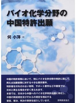 バイオ化学分野の中国特許出願