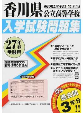 香川県公立高等学校入学試験問題集 ２７年春受験用