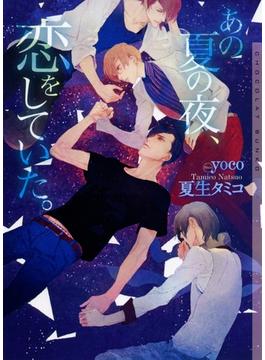 あの夏の夜、恋をしていた【イラストあり】(ショコラ文庫)