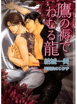 鷹の褥でねむる龍　新装版(ショコラ文庫)