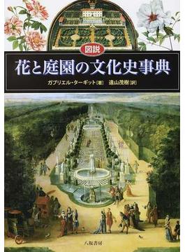 図説花と庭園の文化史事典