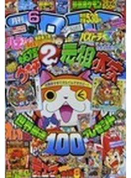 月刊コロコロコミック ２０１４年６月号 ｎｏ ４３４の通販 Honto本の通販ストア