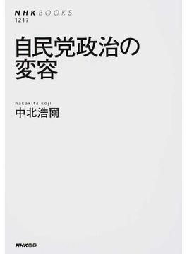 自民党政治の変容(NHKブックス)