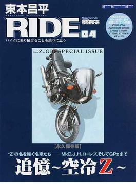 東本昌平ＲＩＤＥ ８４ バイクに乗り続けることを誇りに思う （Ｍｏｔｏｒ Ｍａｇａｚｉｎｅ Ｍｏｏｋ）(Motor magazine mook)