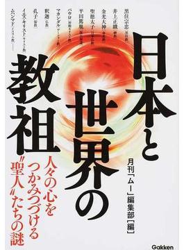 日本と世界の教祖 人々の心をつかみつづける“聖人”たちの謎