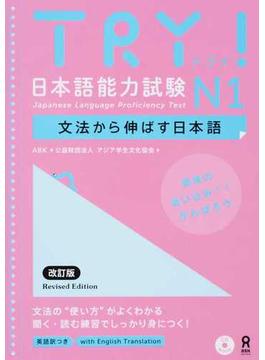 ＴＲＹ！日本語能力試験Ｎ１文法から伸ばす日本語 改訂版