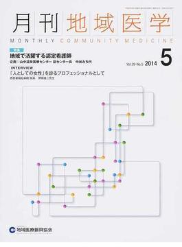 月刊地域医学 Ｖｏｌ．２８−Ｎｏ．５（２０１４−５）