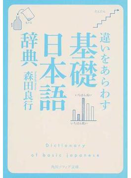 違いをあらわす「基礎日本語辞典」(角川ソフィア文庫)