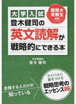 大学入試登木健司の英文読解が戦略的にできる本