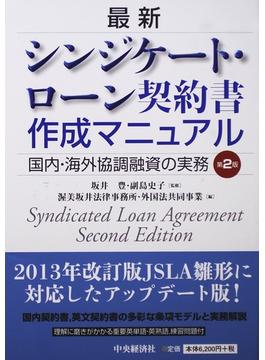 最新シンジケート・ローン契約書作成マニュアル 国内・海外協調融資の実務 第２版
