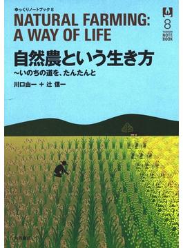 自然農という生き方 : いのちの道を、たんたんと(ゆっくりノートブック)