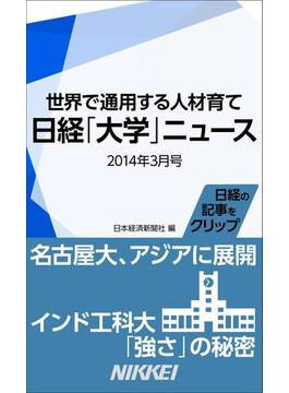 日経「大学」ニュース　2014年3月号　世界で通用する人材育て(日経e新書)