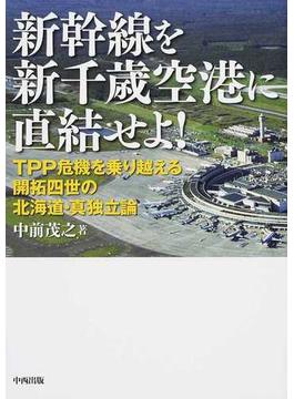 新幹線を新千歳空港に直結せよ！ ＴＰＰ危機を乗り越える開拓四世の北海道・真独立論