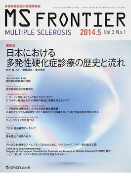 ＭＳ ＦＲＯＮＴＩＥＲ 多発性硬化症の先端情報誌 Ｖｏｌ．３Ｎｏ．１（２０１４．５） 座談会日本における多発性硬化症診療の歴史と流れ