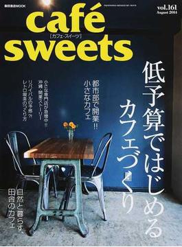 カフェ−スイーツ ｖｏｌ．１６１ 低予算ではじめるカフェづくり(柴田書店MOOK)